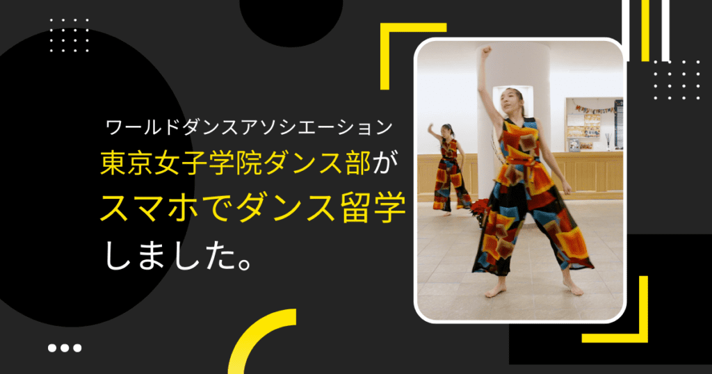スマホでダンス留学ー東京女子学院ダンス部